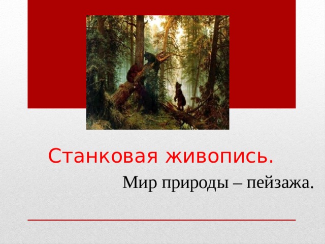 Станковая живопись. Мир природы – пейзажа. 