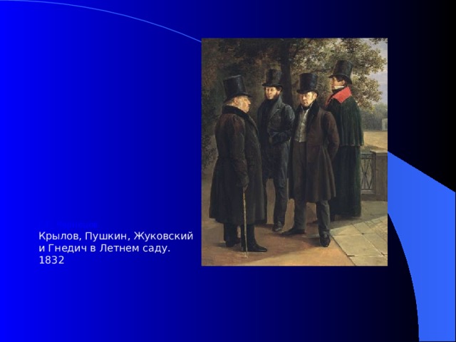 Г.Г. Чернецов. Крылов, Пушкин, Жуковский и Гнедич в Летнем саду. 1832 