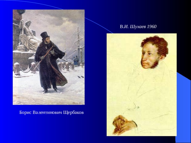 В .И. Шухаев 1960  Борис Валентинович Щербаков 