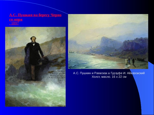 . 1897 А.С. Пушкин и Раевская в Гурзуфе И. Айвазовский  Холст, масло. 16 x 22 см 
