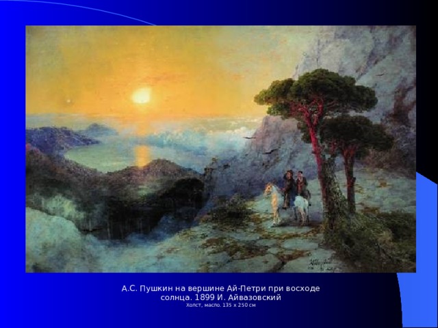 А.С. Пушкин на вершине Ай-Петри при восходе солнца. 1899 И. Айвазовский Холст, масло. 135 x 250 см  