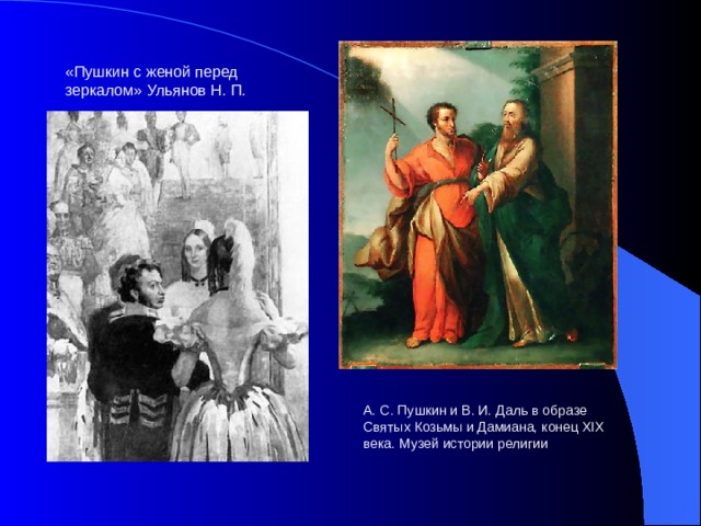 «Пушкин с женой перед зеркалом» Ульянов Н. П.  А. С. Пушкин и В. И. Даль в образе Святых Козьмы и Дамиана, конец XIX века. Музей истории религии 