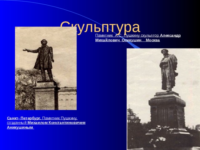 Скульптура Памятник А.С. Пушкину скульптор Александр Михайлович Опекушин Москва Санкт- Петербург. Памятник Пушкину, созданный Михаилом Константиновичем Аникушиным 