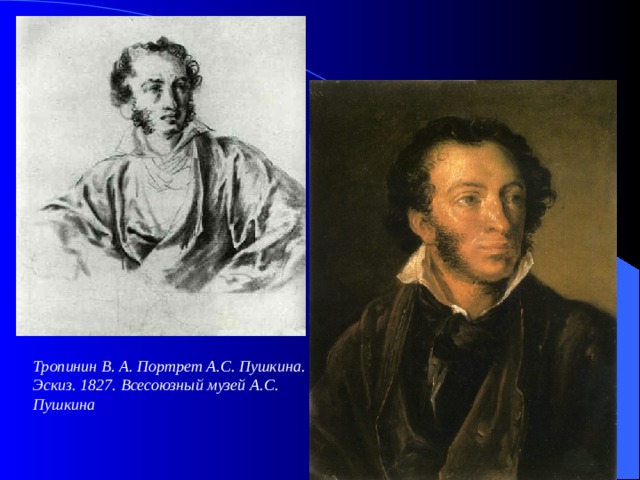 Тропинин В. А. Портрет А.С. Пушкина. Эскиз. 1827. Всесоюзный музей А.С. Пушкина 
