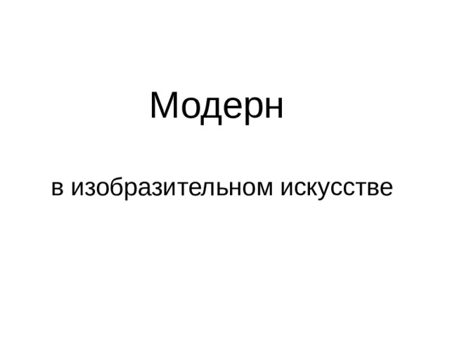 Модерн   в изобразительном искусстве 