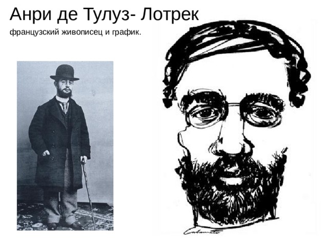 Анри де Тулуз- Лотрек французский живописец и график. 