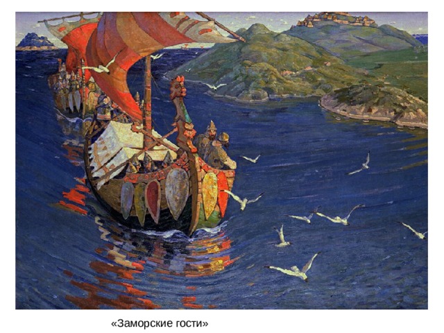 «Заморские гости» 