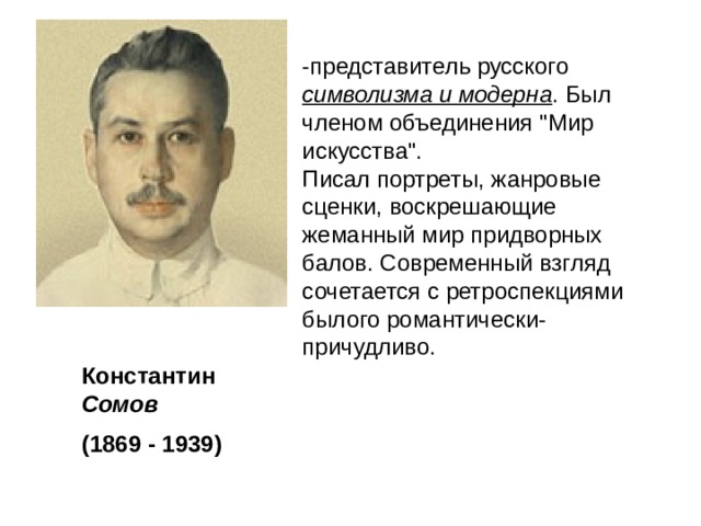 -представитель русского символизма и модерна . Был членом объединения 