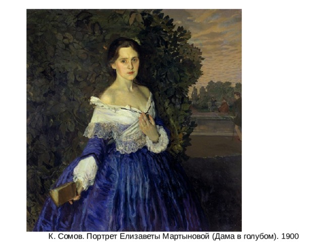 К. Сомов. Портрет Елизаветы Мартыновой (Дама в голубом). 1900 