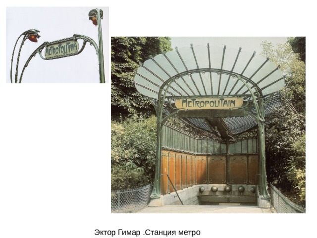 Эктор Гимар .Станция метро 
