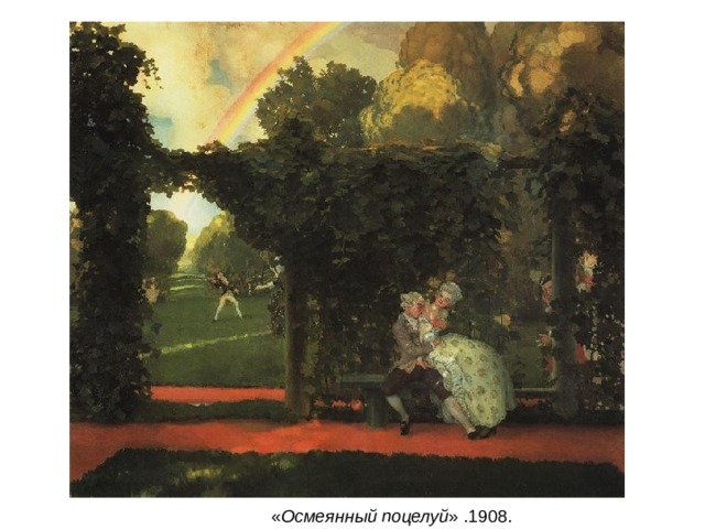 « Осмеянный поцелуй » .1908. 