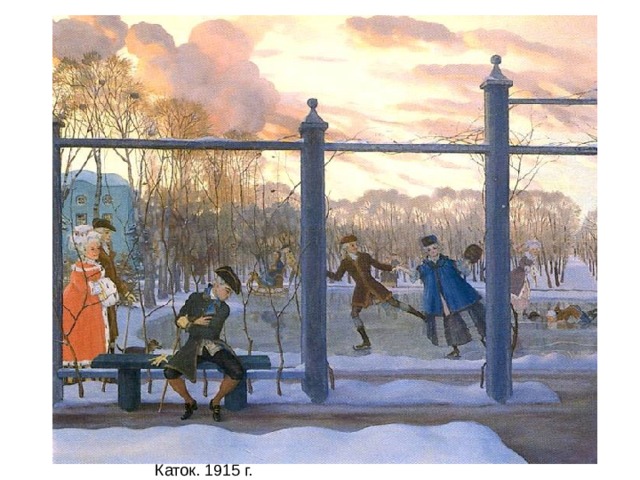 Каток. 1915 г. 
