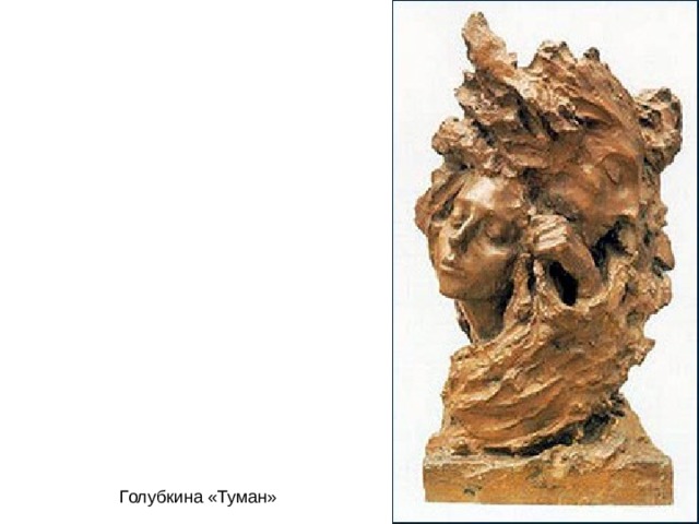 Голубкина «Туман» 