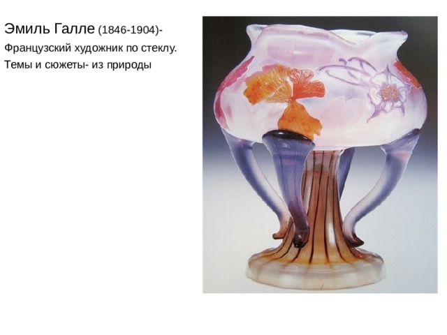 Эмиль Галле (1846-1904)- Французский художник по стеклу. Темы и сюжеты- из природы 