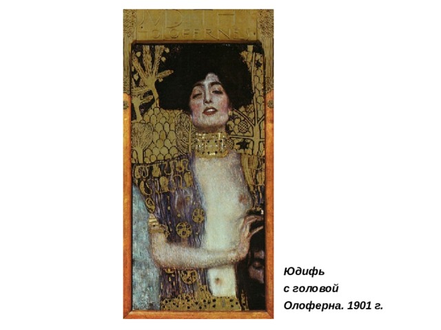 Юдифь с головой Олоферна. 1901 г. 