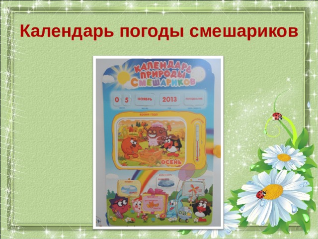 Календарь погоды смешариков 