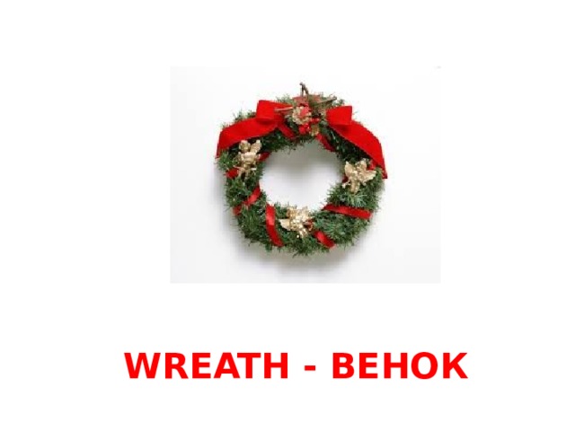 WREATH - ВЕНОК