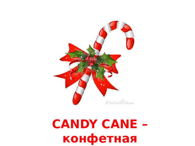 CANDY CANE – конфетная тросточка