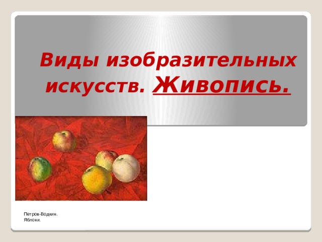  Виды изобразительных искусств. Живопись.  Петров-Водкин. Яблоки. 