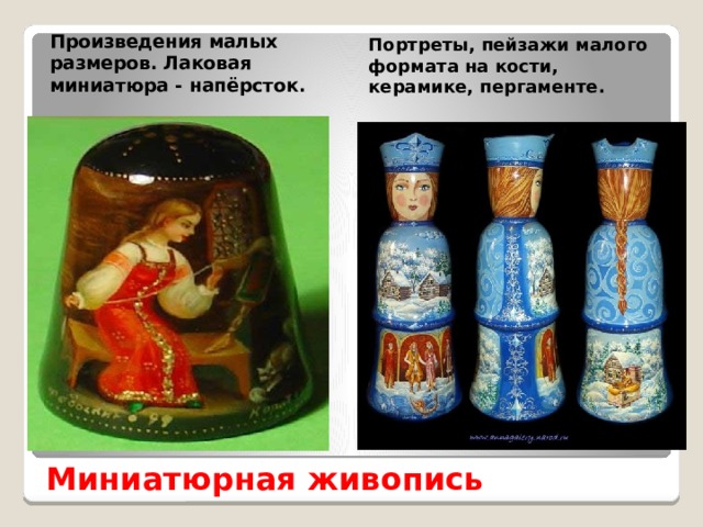 Произведения малых размеров. Лаковая миниатюра - напёрсток. Портреты, пейзажи малого формата на кости, керамике, пергаменте. Миниатюрная живопись 