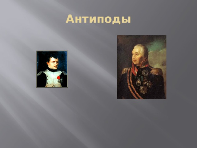 Антиподы