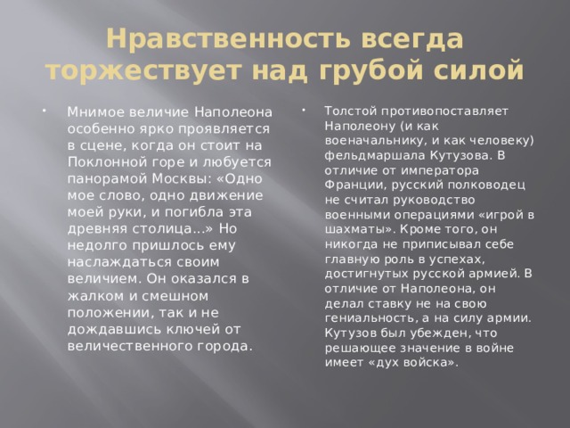 Нравственность всегда торжествует над грубой силой