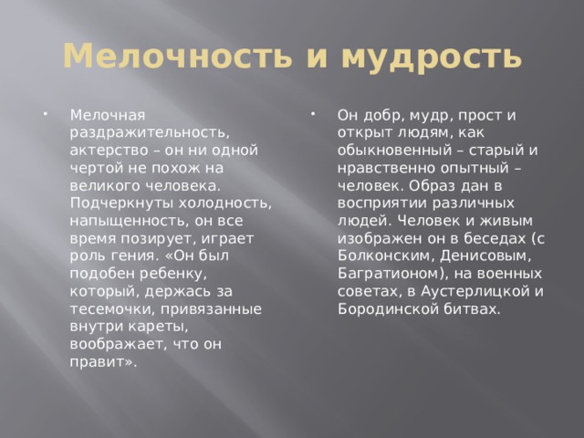 Мелочность и мудрость