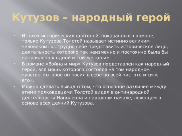 Кутузов – народный герой
