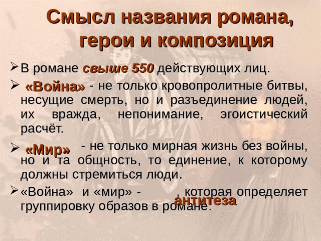 Смысл названия романа война и мир таблица