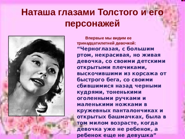 Наташа ростова любимая. Черноглазая с большим ртом некрасивая. Черноглазая с большим ртом некрасивая но Живая. Черноглазая с большим ртом. Любимая героиня.