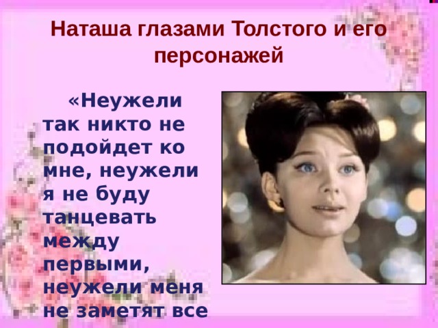 Наташа Ростова любимая героиня Толстого презентация. Наташа Ростова любимая героиня Толстого. Наташа Ростова глазами Толстого. Любимый герой Наташа Ростова.