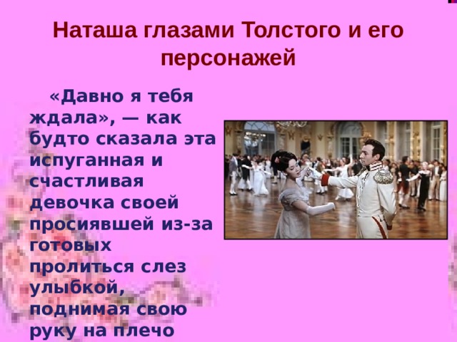 Наташа ростова героиня толстого. Наташа Ростова презентация 10 класс. Наташа Ростова глазами Толстого. Наташа Ростова любимая героиня Льва Толстого сочинение. Эпиграф на тему Наташа Ростова любимая героиня Толстого.