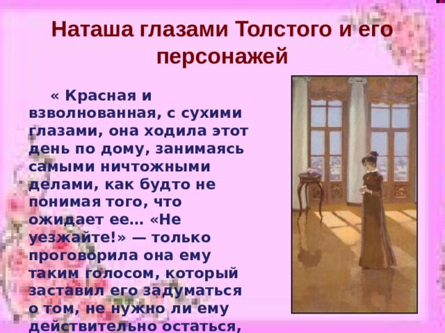 Почему толстой любит наташу ростову. Наташа Ростова презентация. Наташа Ростова самая любимейшая героиня Толстого. Наташа Ростова как любимая героиня Толстого. Почему Наташа любимая героиня л.н Толстого.