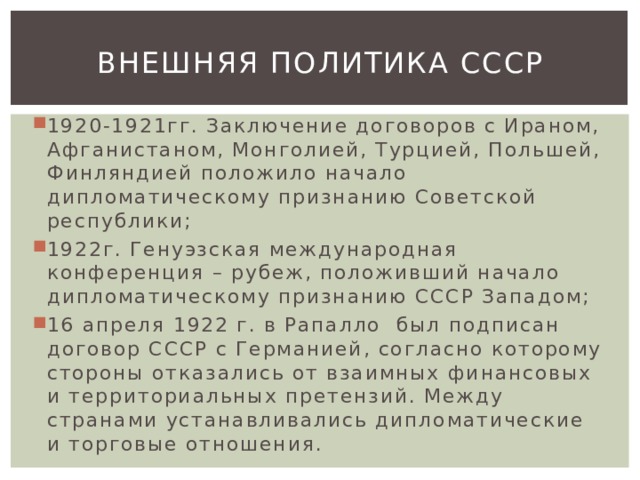 Составьте сложный план или конспект внешняя политика ссср в 1930