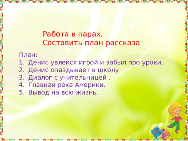 Составить план к рассказу