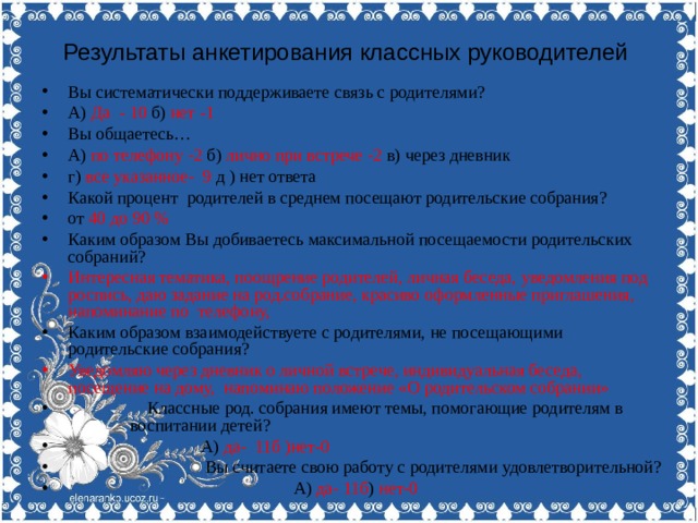 Анкета для классных руководителей