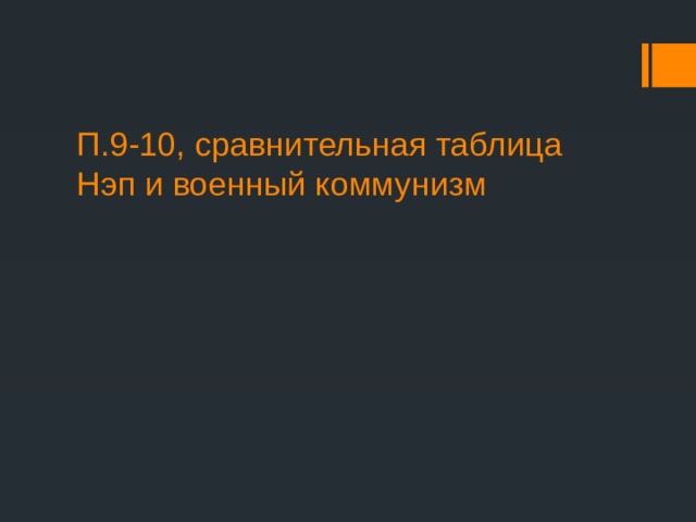 Вопросы для сравнения военный коммунизм нэп таблица Презентация по теме "НЭП"
