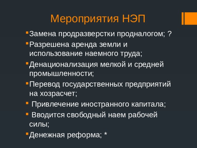 Мероприятия нэпа