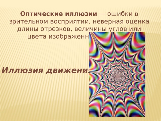 Презентация по физике 8 класс оптические иллюзии