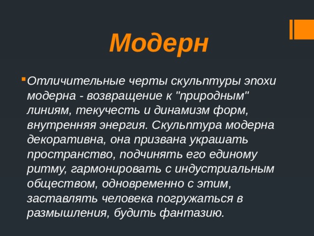 Особенности модерна