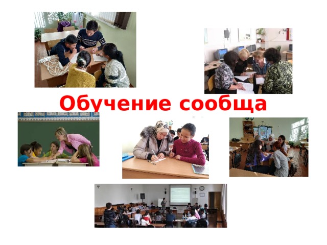 Обучение сообща 