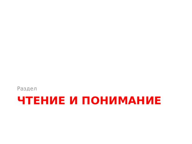 Раздел Чтение и понимание 