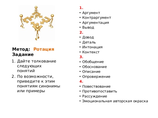 Толкование следующее. Аргументы и контраргументы. Аргумент и контраргумент примеры. Упражнение контраргументы примеры. Аргумент контраргумент игра.