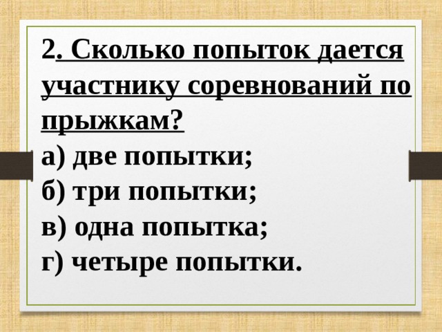 Сколько попыток дается участникам