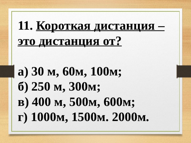 Дистанция 100 метров время. Дистанция 30 60 100 м. 100 М на 1000м. 60м дистанция. Дистанция 2000м.