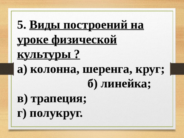 Построила вид. Виды построений на уроке физической. Виды построений. Виды построений на уроке физической культуры. Виды построения на физкультуре.