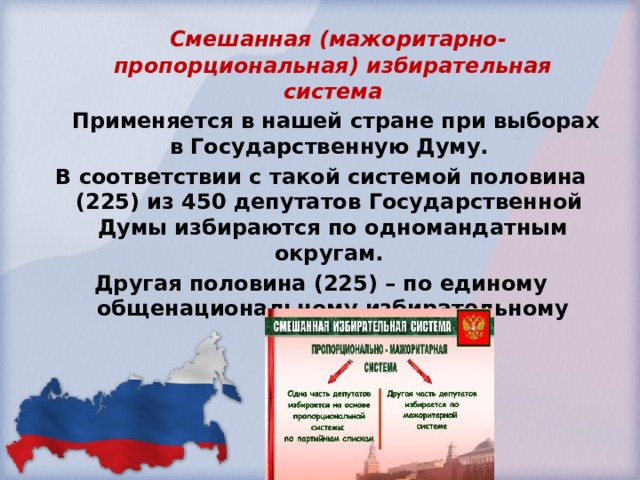 Система половина. Пропорциональная система выборов страны. Страны с пропорциональной избирательной системой. Страны с мажоритарной и пропорциональной избирательной системой. В каких странах используется пропорциональная избирательная система.