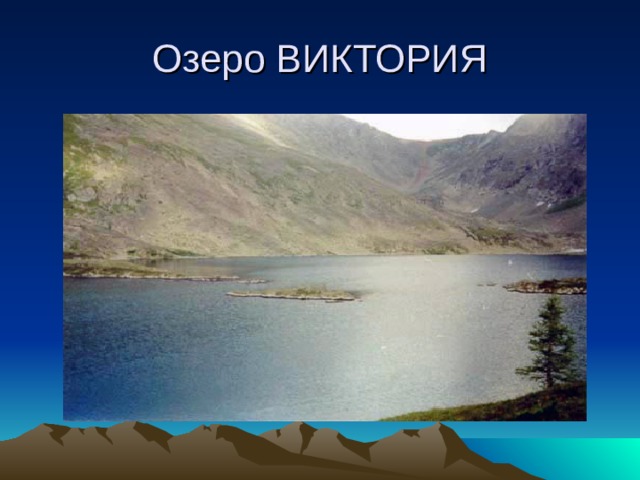 Озеро ВИКТОРИЯ 