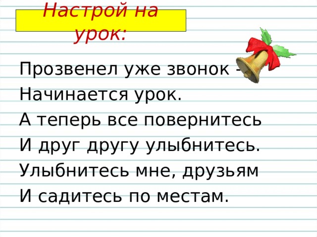 Прозвенел звонок веселый начинается урок схема