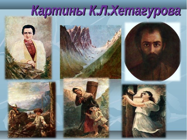 Коста хетагуров картины